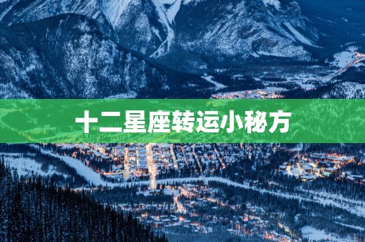 十二星座转运小秘方