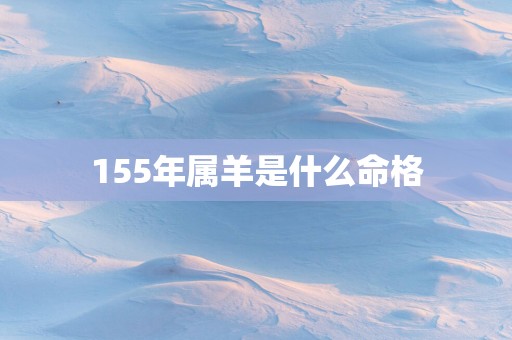 155年属羊是什么命格
