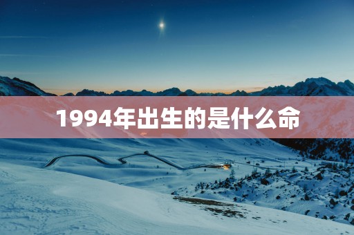 1994年出生的是什么命