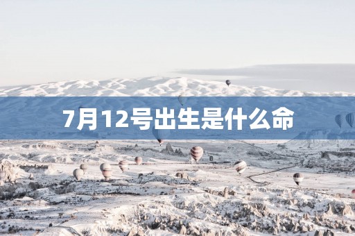 7月12号出生是什么命