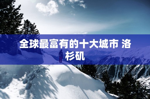 全球最富有的十大城市 洛杉矶