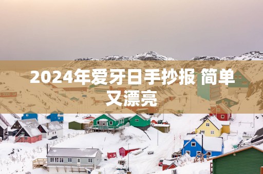 2025年爱牙日手抄报 简单又漂亮