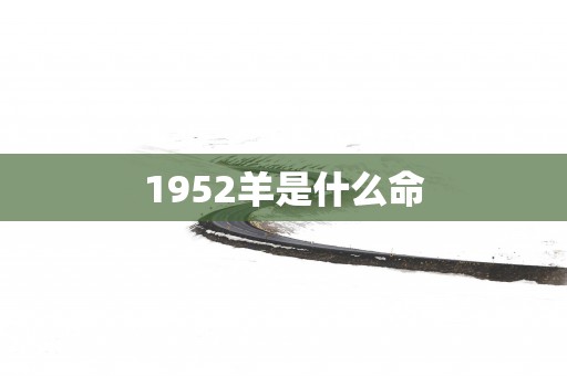 1952羊是什么命