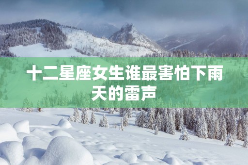 十二星座女生谁最害怕下雨天的雷声