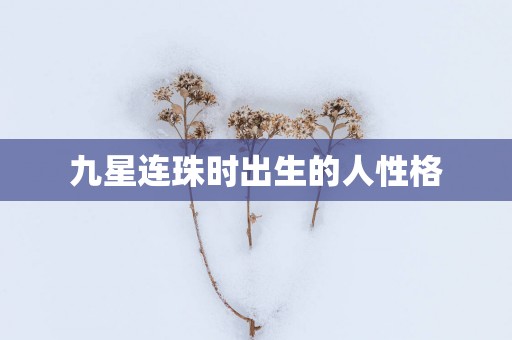 九星连珠时出生的人性格