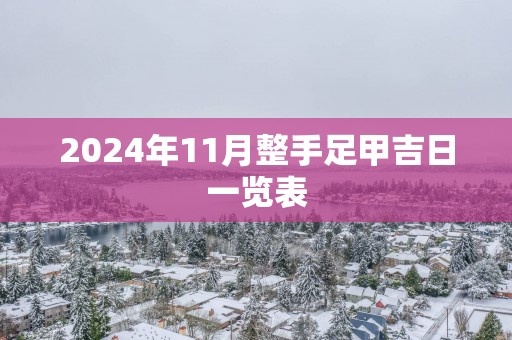 2025年11月整手足甲吉日一览表