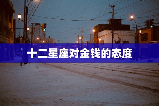 十二星座对金钱的态度