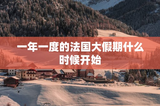 一年一度的法国大假期什么时候开始