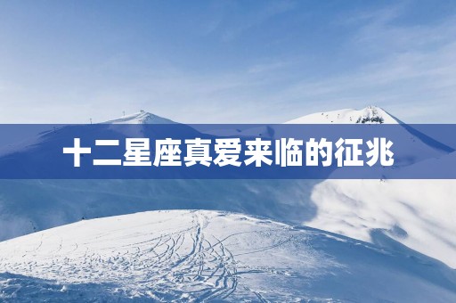 十二星座真爱来临的征兆