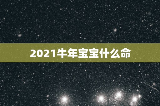 2025蛇年宝宝什么命