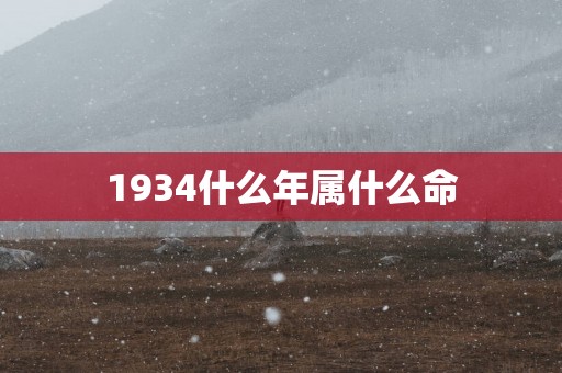 1934什么年属什么命