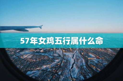 57年女鸡五行属什么命