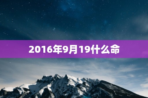 2016年9月19什么命