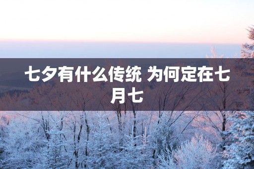 七夕有什么传统 为何定在七月七