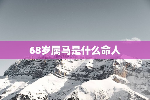 68岁属马是什么命人