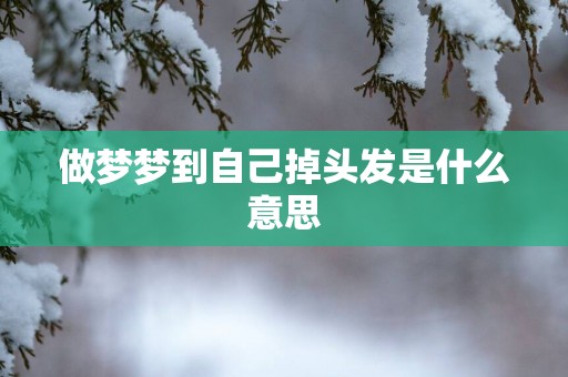 做梦梦到自己掉头发是什么意思