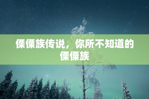 傈僳族传说，你所不知道的傈僳族