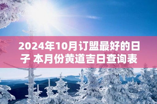 2025年10月订盟最好的日子 本月份黄道吉日查询表