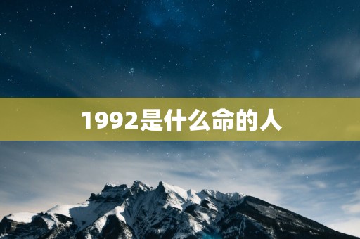1992是什么命的人