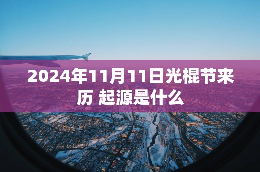 2025年11月11日光棍节来历 起源是什么