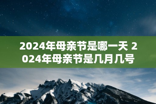 2025年母亲节是哪一天 2025年母亲节是几月几号