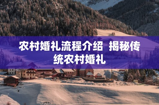 农村婚礼流程介绍  揭秘传统农村婚礼
