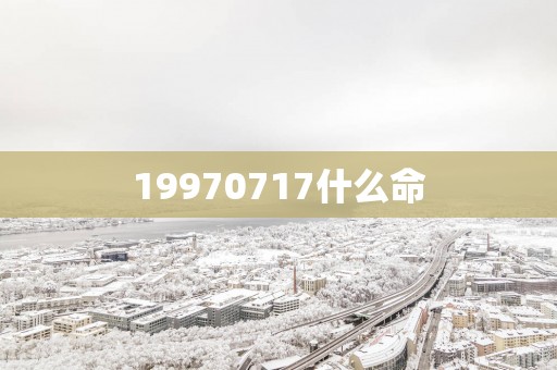 19970717什么命