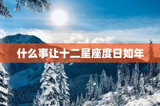 什么事让十二星座度日如年