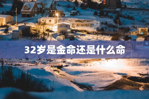 32岁是金命还是什么命