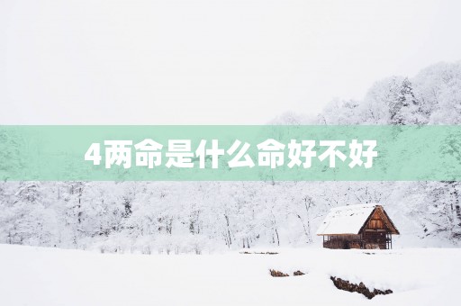 4两命是什么命好不好