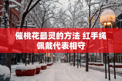 催桃花最灵的方法 红手绳佩戴代表相守