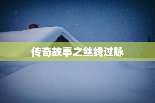 传奇故事之丝线过脉