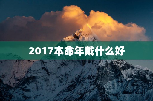2017本命年戴什么好