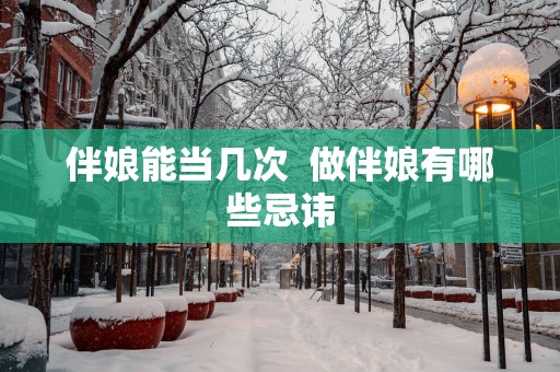伴娘能当几次  做伴娘有哪些忌讳