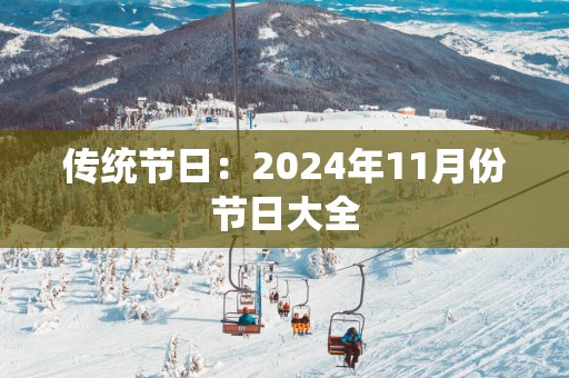 传统节日：2025年11月份节日大全