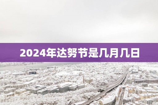 2025年达努节是几月几日