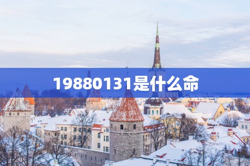 19880131是什么命
