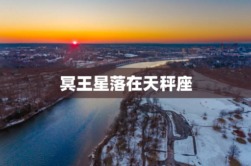 冥王星落在天秤座