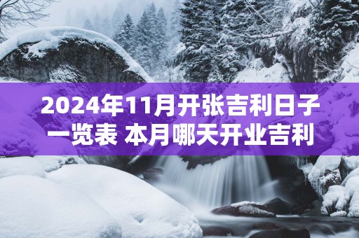 2025年11月开张吉利日子一览表 本月哪天开业吉利