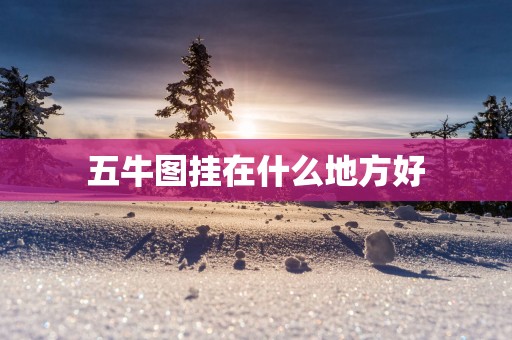 五牛图挂在什么地方好