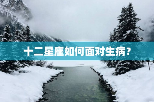 十二星座如何面对生病？