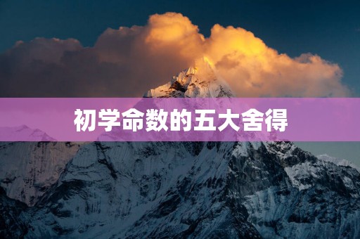 初学命数的五大舍得