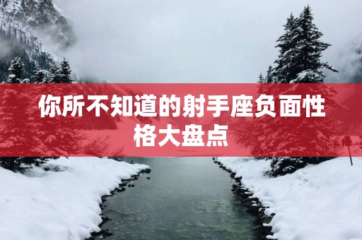 你所不知道的射手座负面性格大盘点