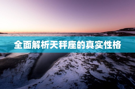全面解析天秤座的真实性格
