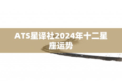 ATS星译社2025年十二星座运势