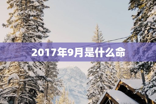 2017年9月是什么命