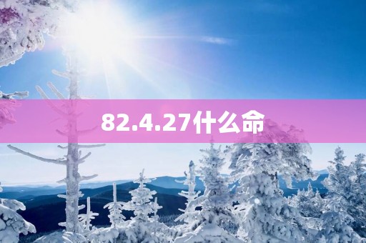 82.4.27什么命