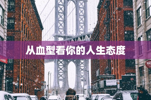 从血型看你的人生态度
