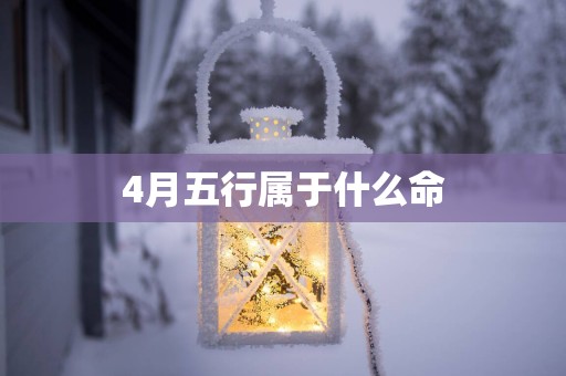 4月五行属于什么命