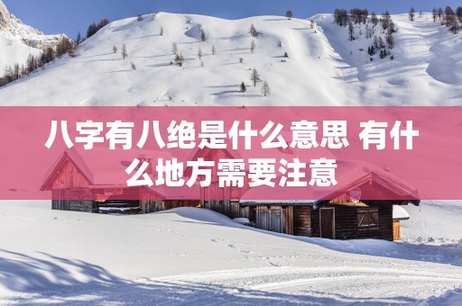 八字有八绝是什么意思 有什么地方需要注意